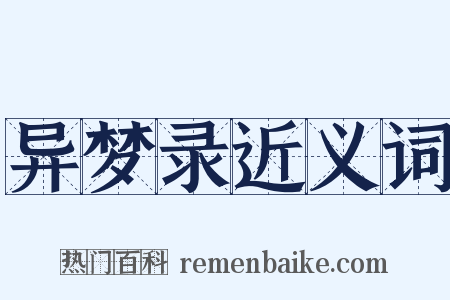 异梦录近义词是什么意思的图片